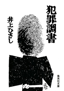 犯罪調書