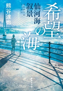 希望の海 仙河海叙景