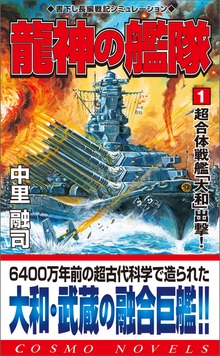 龍神の艦隊（コスモノベルズ）