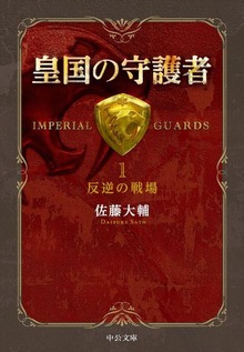 皇国の守護者