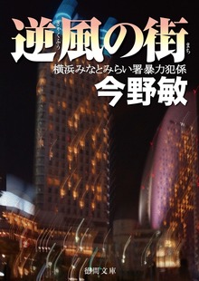 横浜みなとみらい署暴対係
