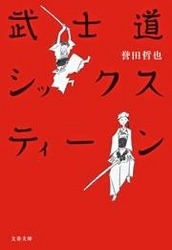 武士道（文藝春秋）