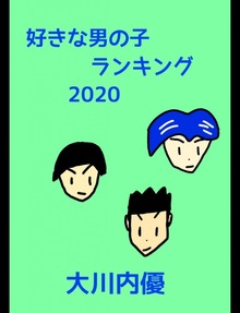 好きな男の子ランキング2020