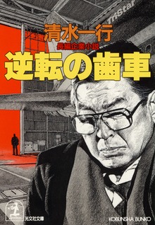 逆転の歯車