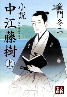 小説 中江藤樹