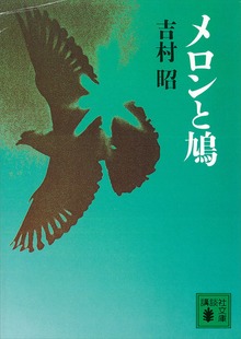 メロンと鳩