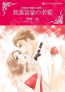 四富豪の華麗なる醜聞