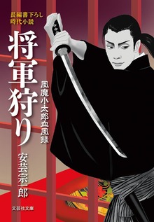 風魔小太郎血風録