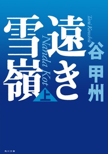 遠き雪嶺