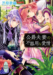 公爵夫妻