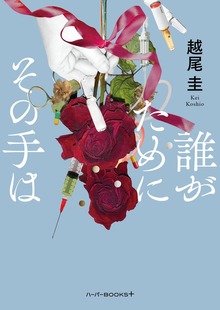 【期間限定 試し読み増量版】誰がためにその手は