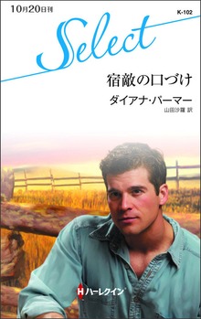 宿敵の口づけ