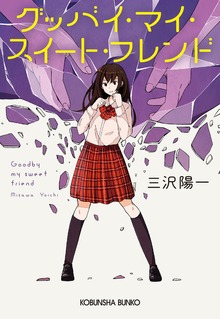 グッバイ・マイ・スイート・フレンド
