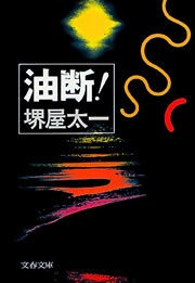 油断！