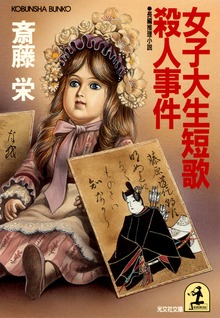 女子大生短歌殺人事件