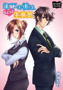 年下の彼