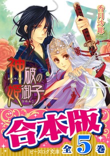 【合本版】神破の姫御子 全5巻