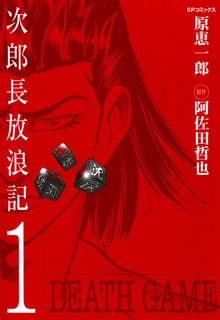 次郎長放浪記（リイド社）