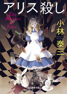 〈メルヘン殺し〉シリーズ