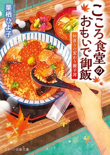 こころ食堂のおもいで御飯