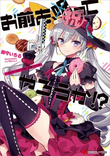 お前を、祝ってやろうか！？ １．ラッキースケベの呪いを解いてくれ！