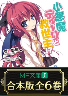 【合本版】小悪魔ティーリと救世主!? 全6巻