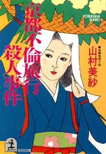 京都不倫旅行殺人事件