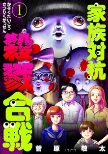 家族対抗殺戮合戦