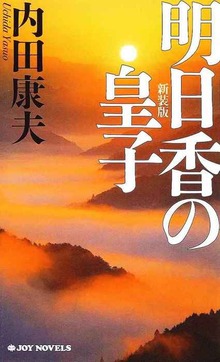 明日香の皇子 新装版