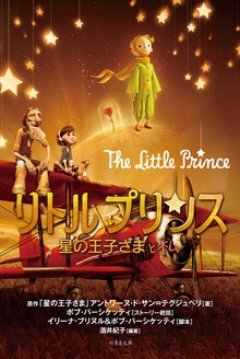 リトルプリンス 星の王子さまと私