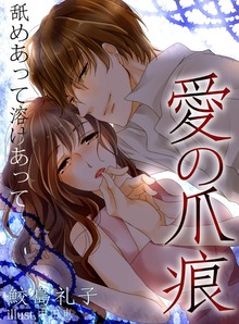 愛の爪痕 舐めあって溶けあって