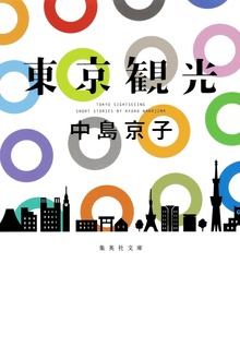 東京観光