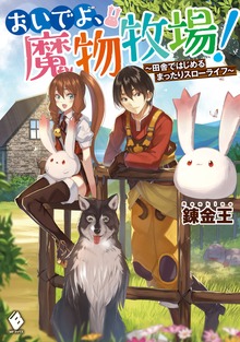 おいでよ、魔物牧場！（MFブックス）