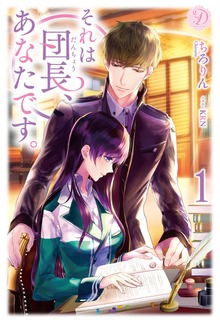 それは団長、あなたです（ディアノベルス）