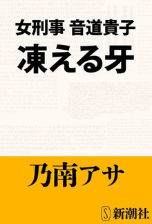 女刑事音道貴子