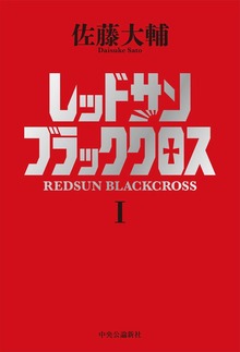 レッドサンブラッククロス（中央公論新社）
