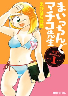 まいっちんぐマチコ先生 ｢お宝！｣コレクション（復刊ドットコム）