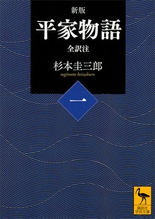 新版 平家物語