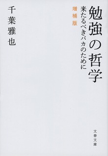 勉強の哲学 来たるべきバカのために 増補版
