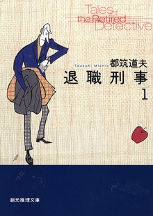 退職刑事