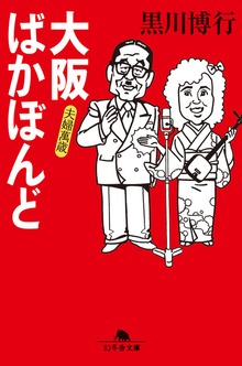 大阪ばかぼんど 夫婦萬歳
