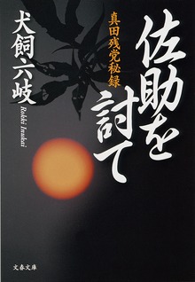 佐助を討て 真田残党秘録
