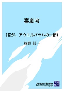 喜劇考 （吾が、アウエルバツハの一節）
