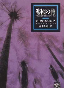 スケルトン探偵ギデオン