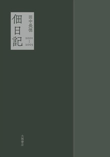 佃日記 2001-2003