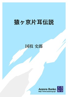 猿ヶ京片耳伝説