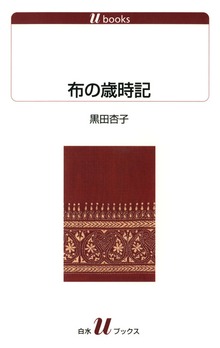 布の歳時記