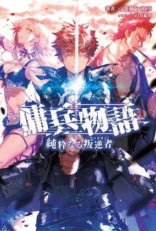 傭兵物語