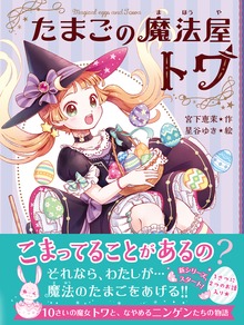 たまごの魔法屋トワ（文響社）