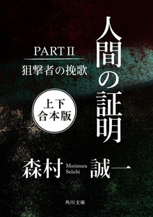 人間の証明ＰＡＲＴＩＩ 狙撃者の挽歌【上下 合本版】